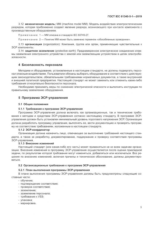 ГОСТ IEC 61340-5-1-2019, страница 9