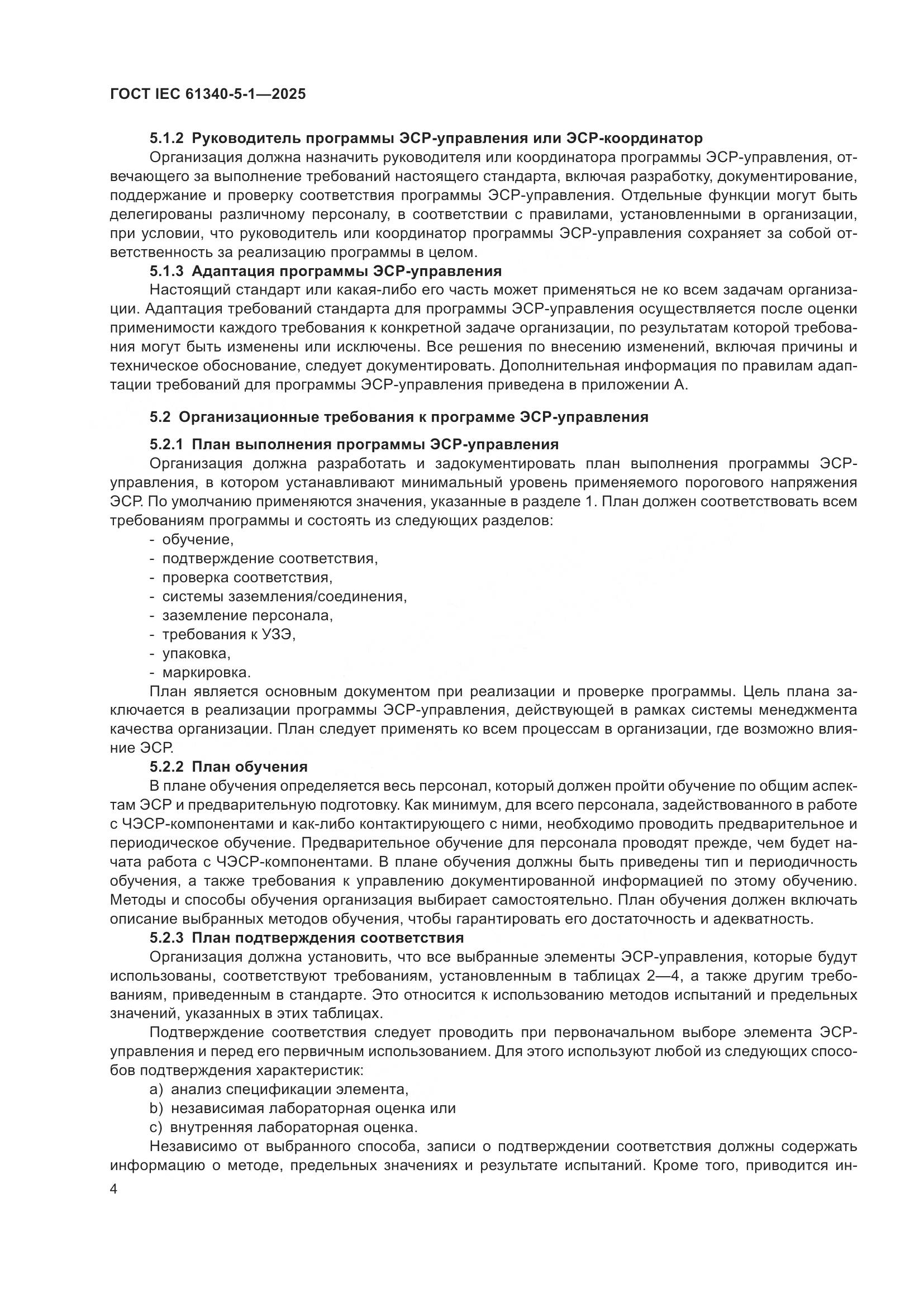 ГОСТ IEC 61340-5-1-2025, страница 10