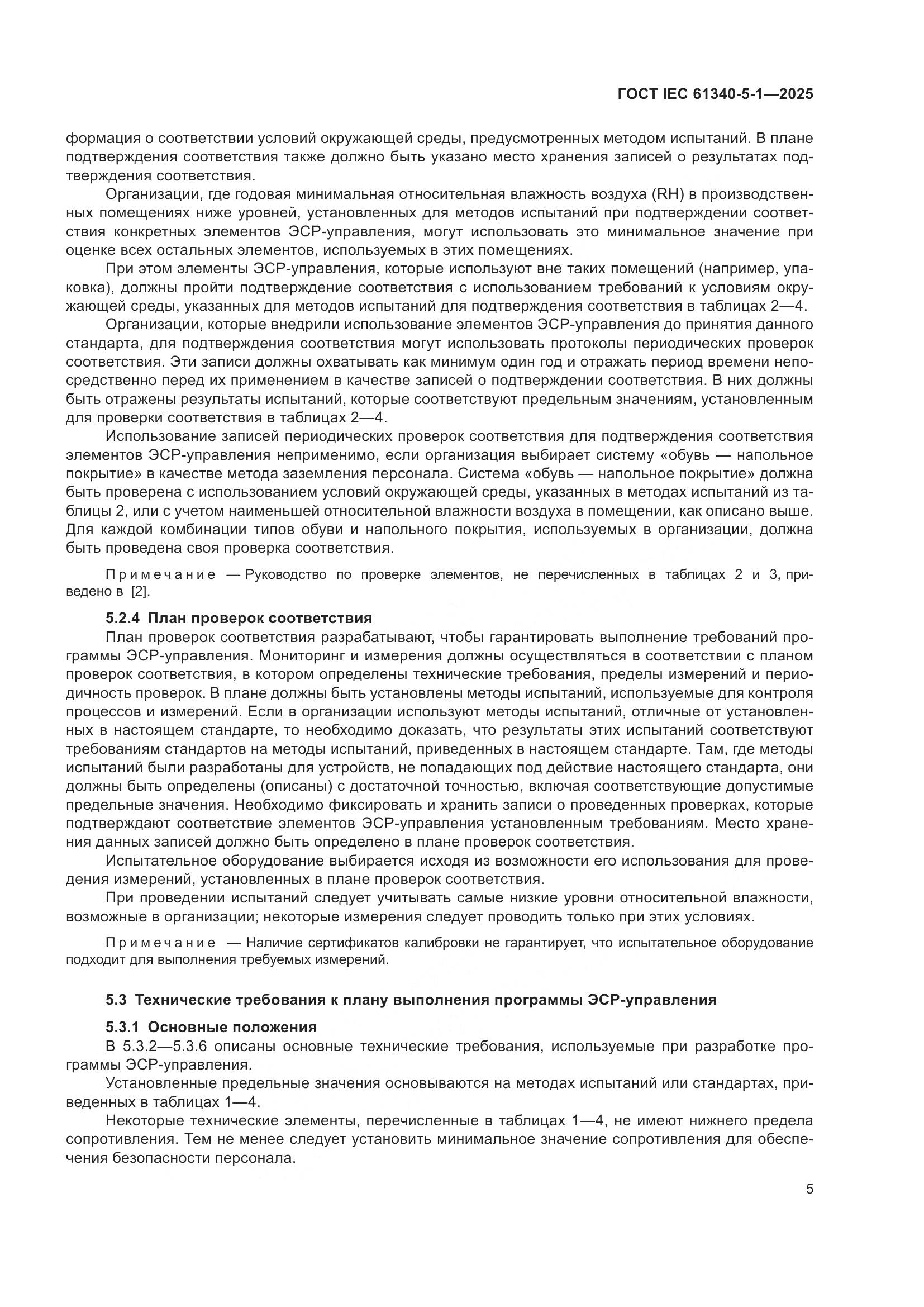ГОСТ IEC 61340-5-1-2025, страница 11