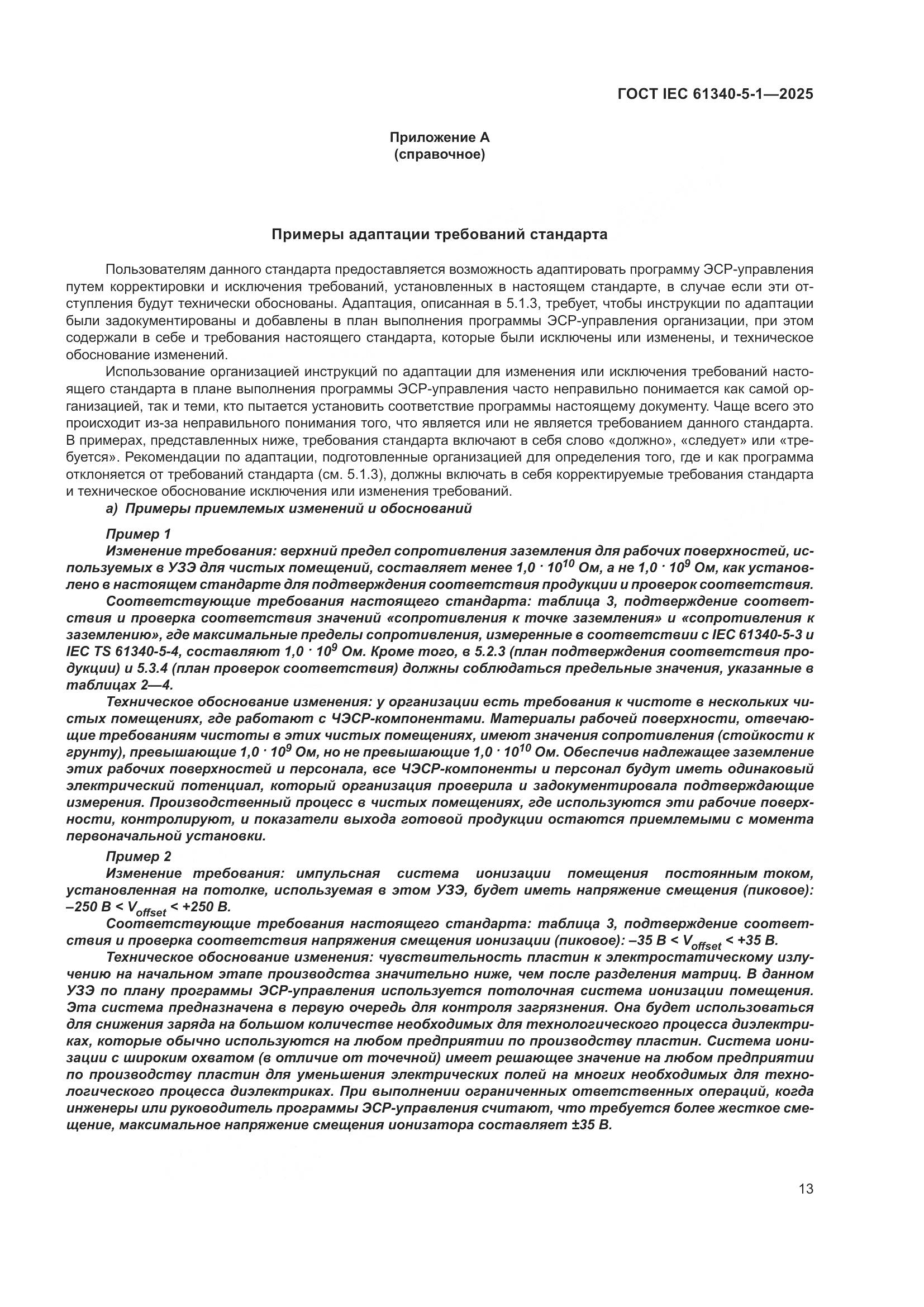 ГОСТ IEC 61340-5-1-2025, страница 19