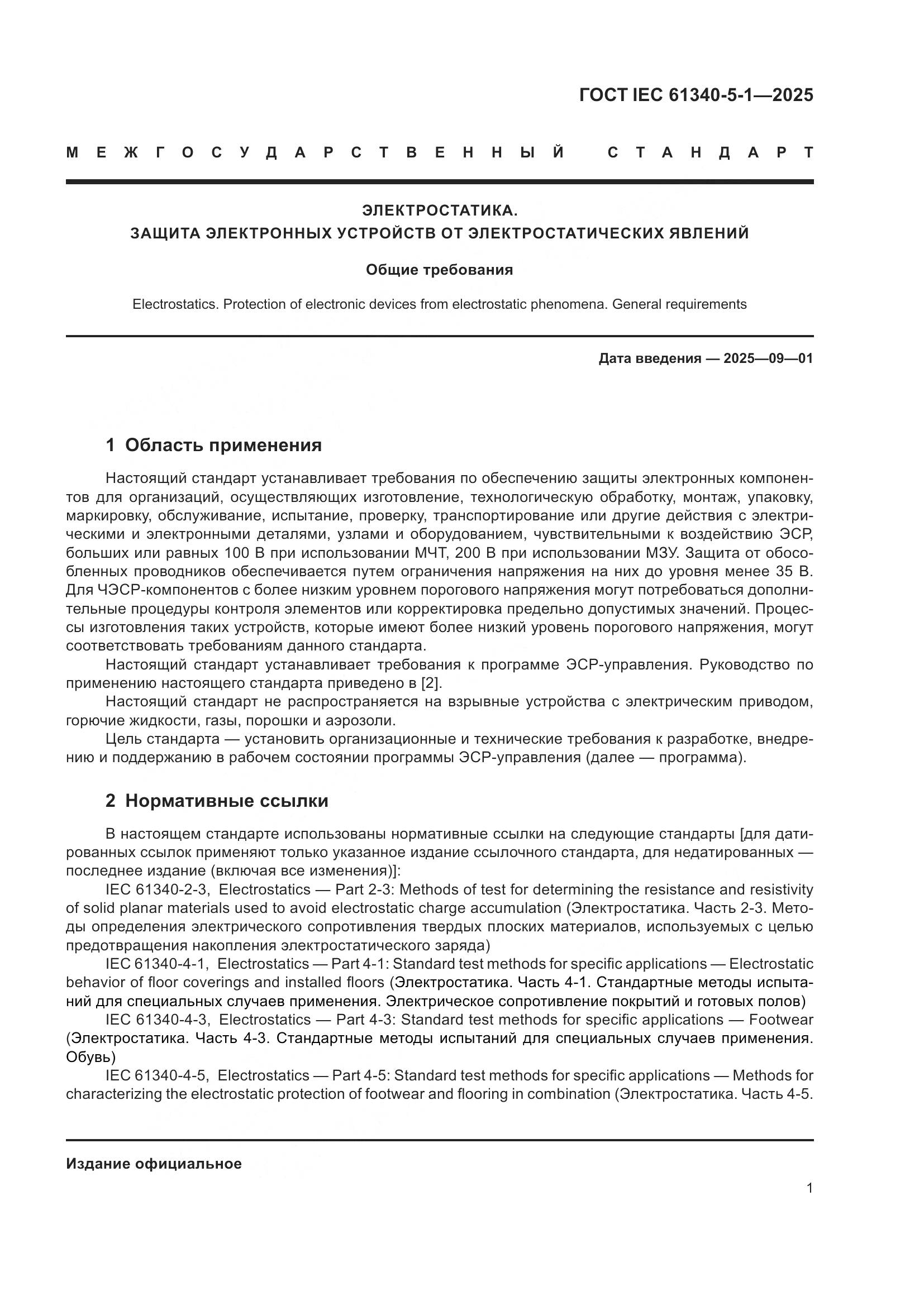 ГОСТ IEC 61340-5-1-2025, страница 7