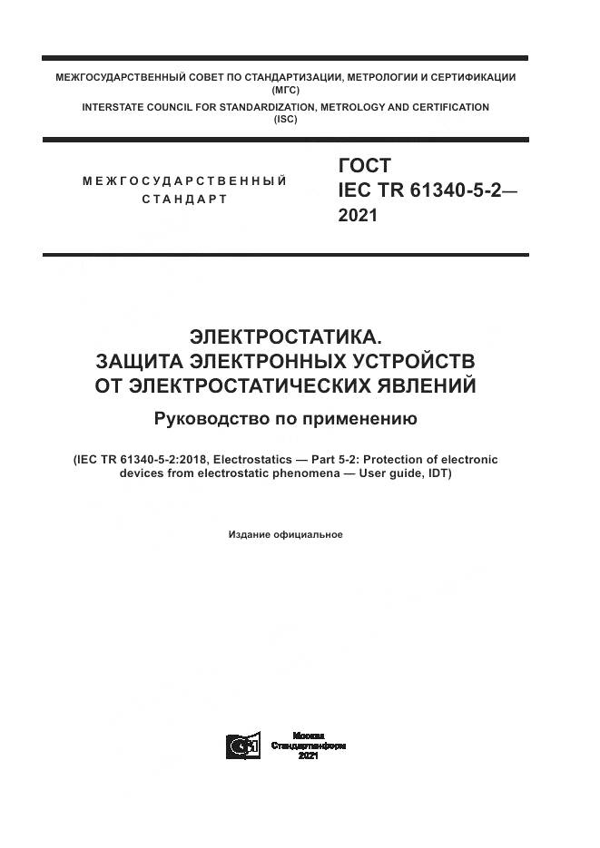 ГОСТ IEC TR 61340-5-2-2021, страница 1
