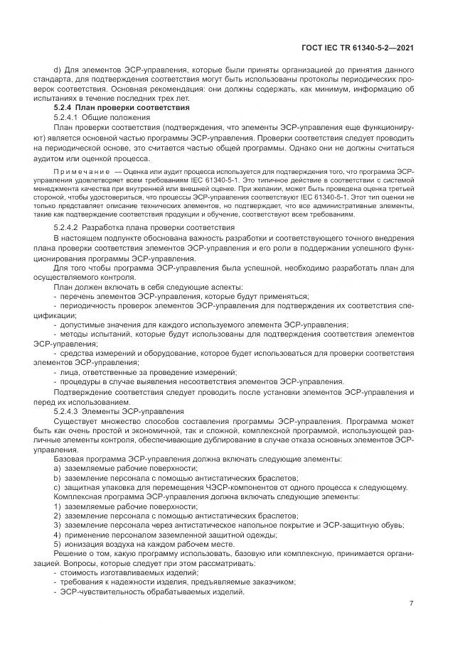 ГОСТ IEC TR 61340-5-2-2021, страница 13