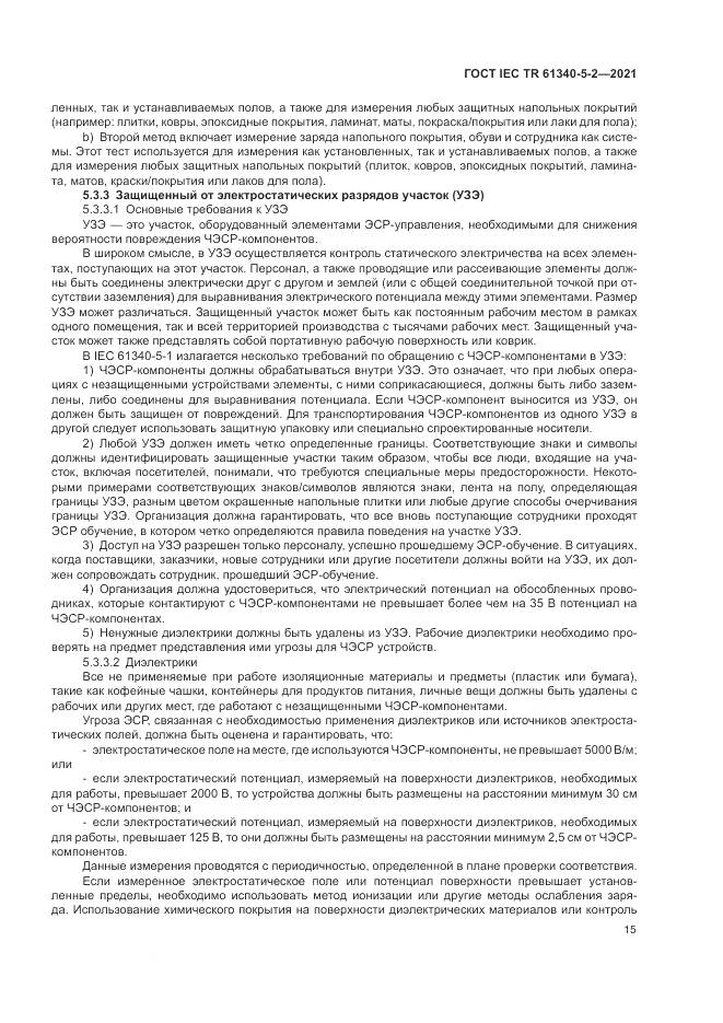 ГОСТ IEC TR 61340-5-2-2021, страница 21