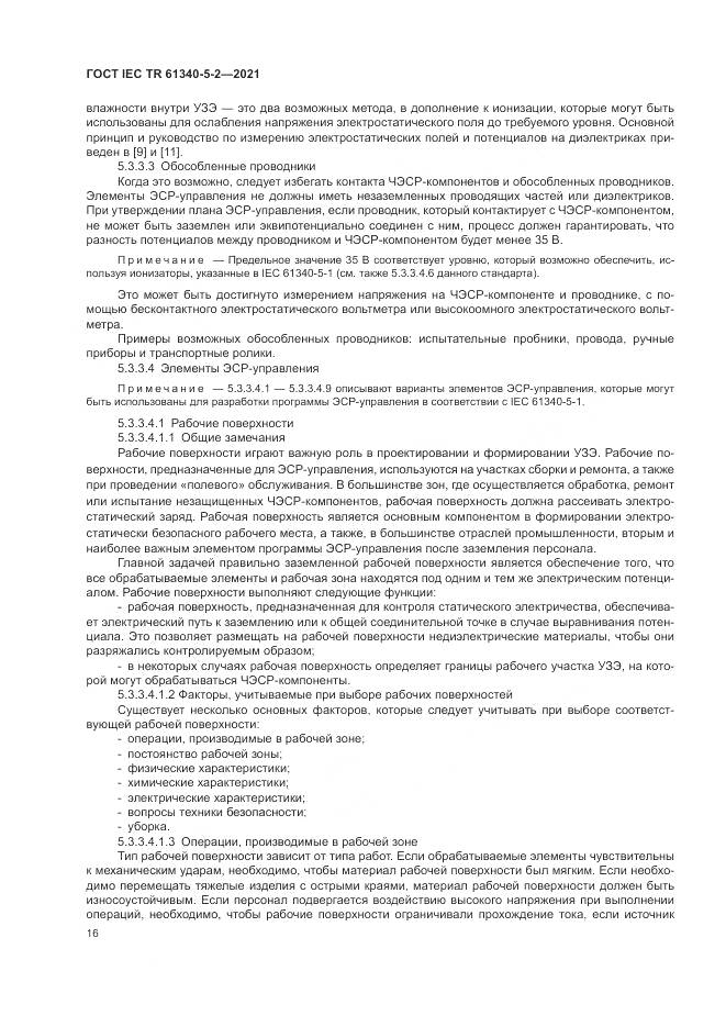ГОСТ IEC TR 61340-5-2-2021, страница 22