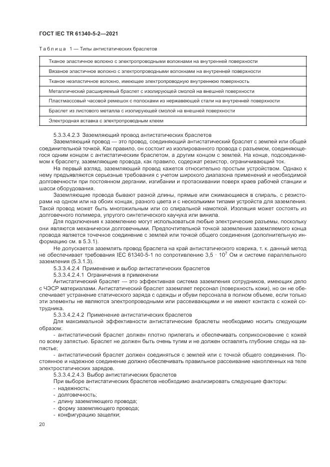 ГОСТ IEC TR 61340-5-2-2021, страница 26