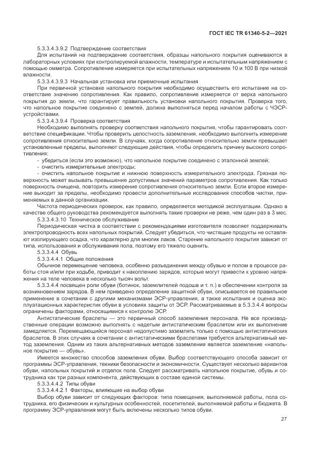 ГОСТ IEC TR 61340-5-2-2021, страница 33