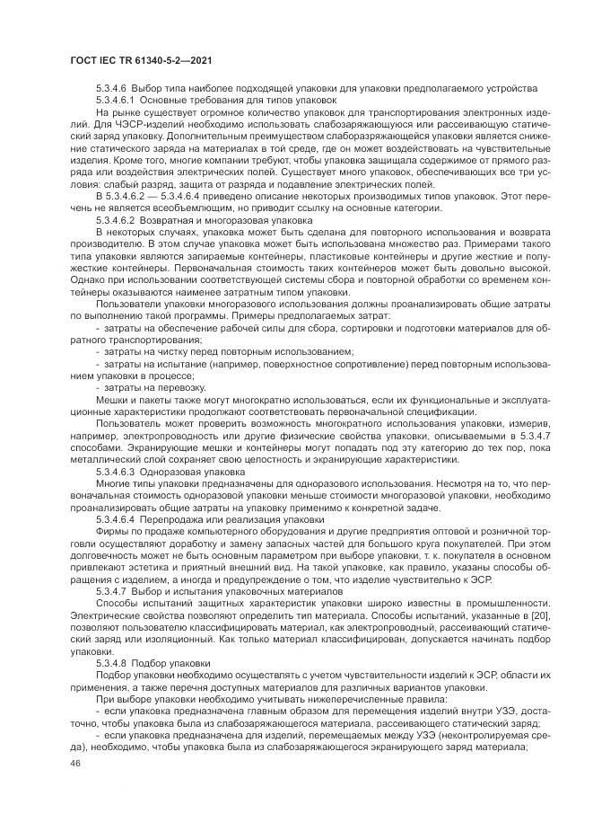ГОСТ IEC TR 61340-5-2-2021, страница 52