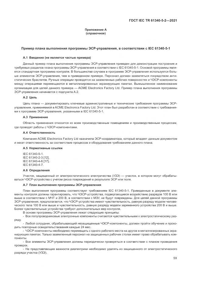 ГОСТ IEC TR 61340-5-2-2021, страница 65