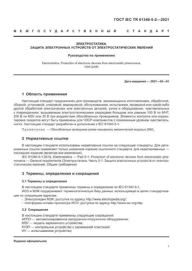 ГОСТ IEC TR 61340-5-2-2021, страница 7