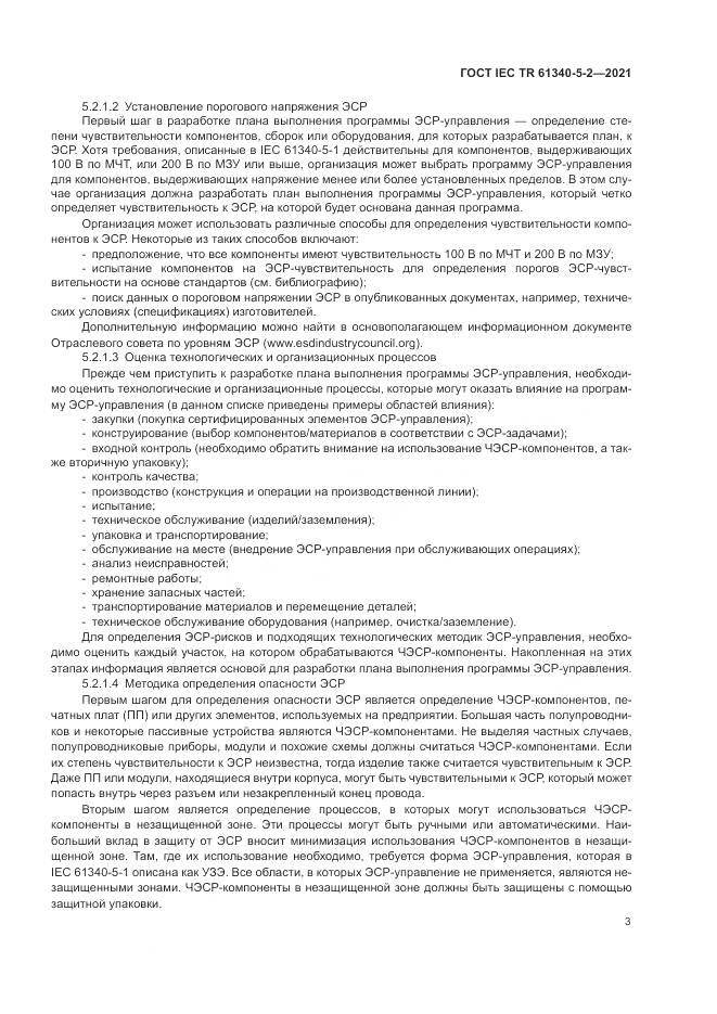 ГОСТ IEC TR 61340-5-2-2021, страница 9