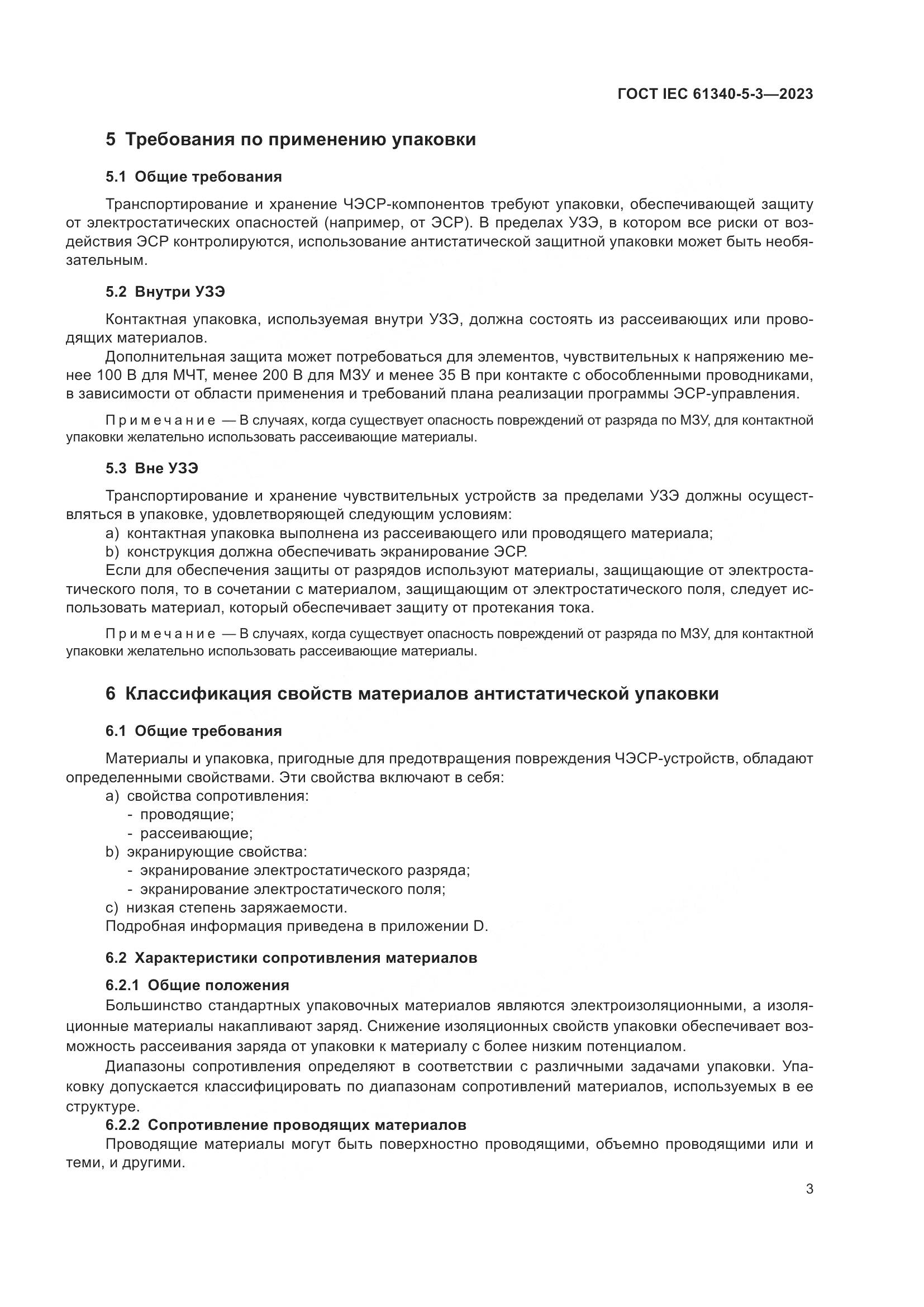 ГОСТ IEC 61340-5-3-2023, страница 10