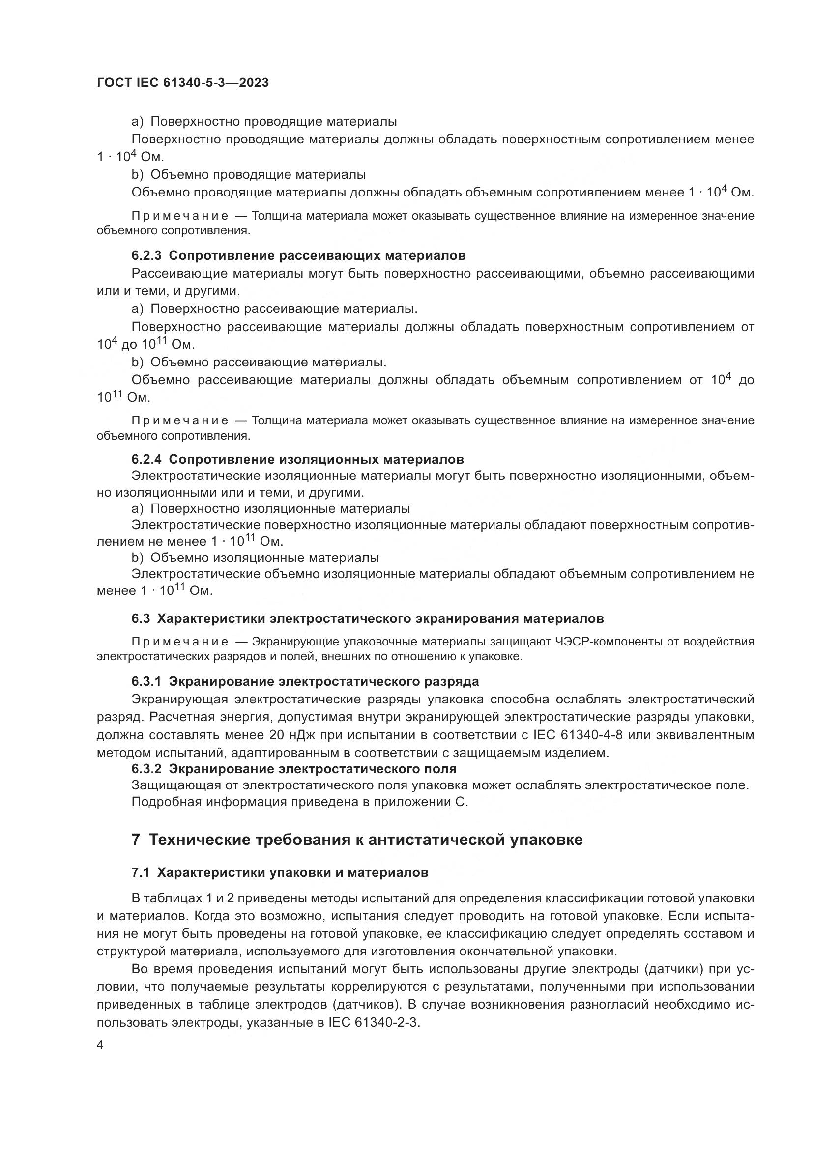ГОСТ IEC 61340-5-3-2023, страница 11