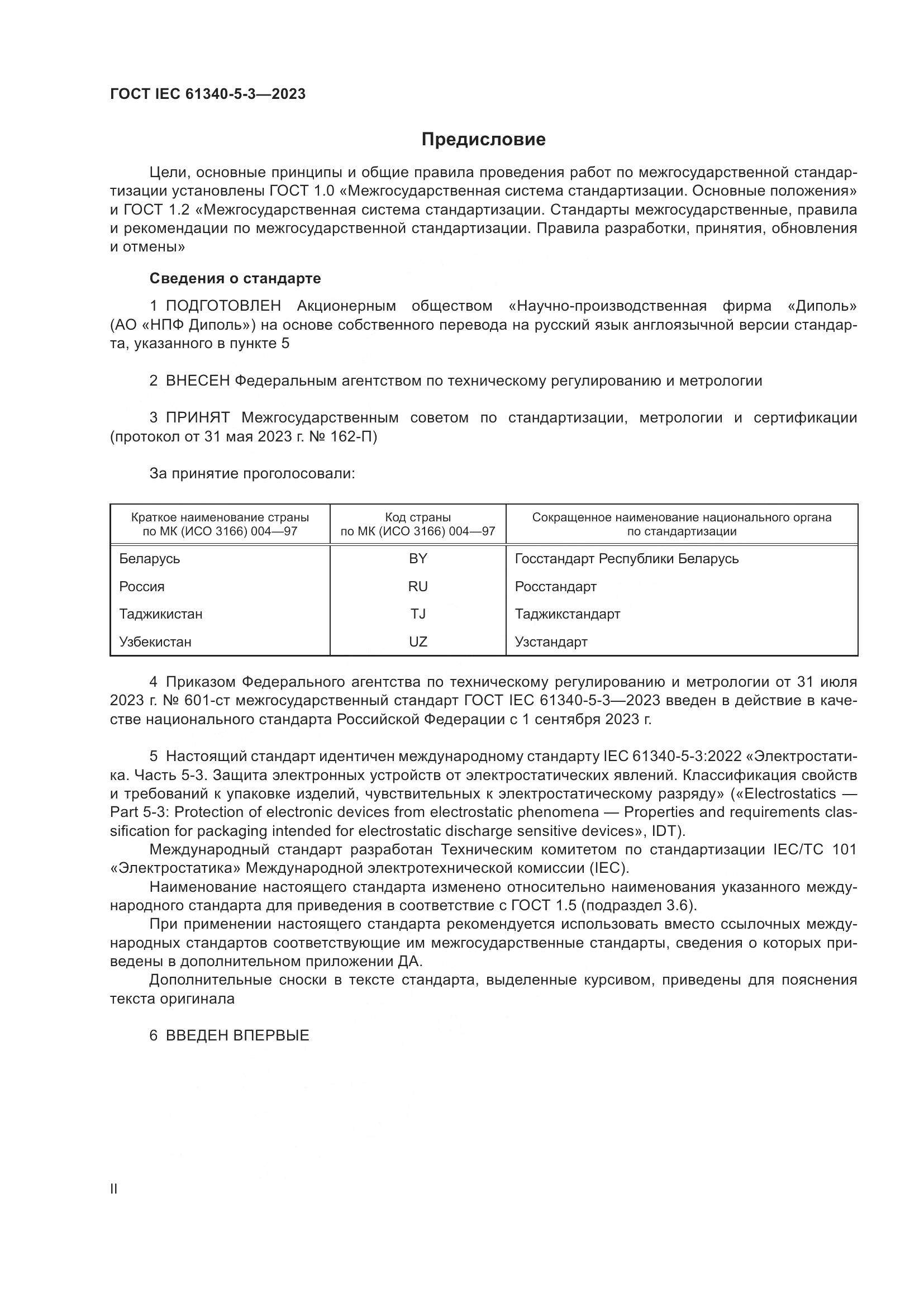 ГОСТ IEC 61340-5-3-2023, страница 2