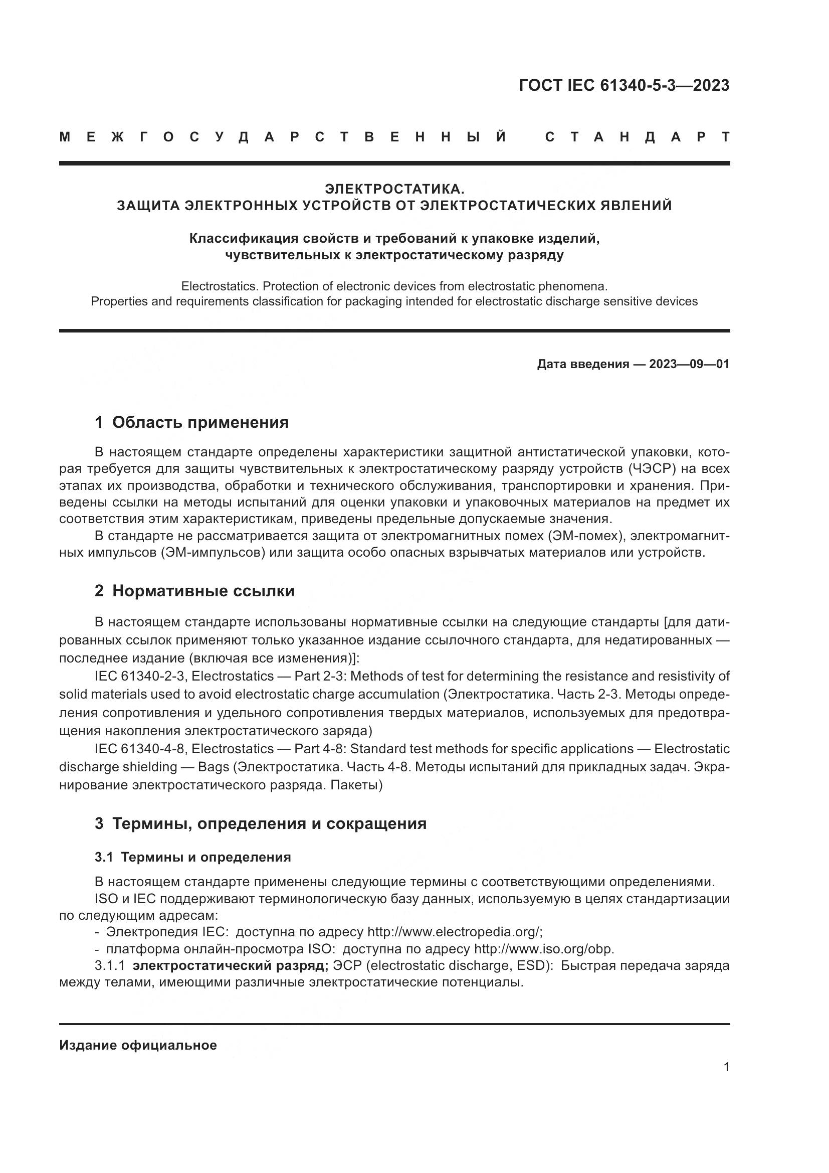 ГОСТ IEC 61340-5-3-2023, страница 8