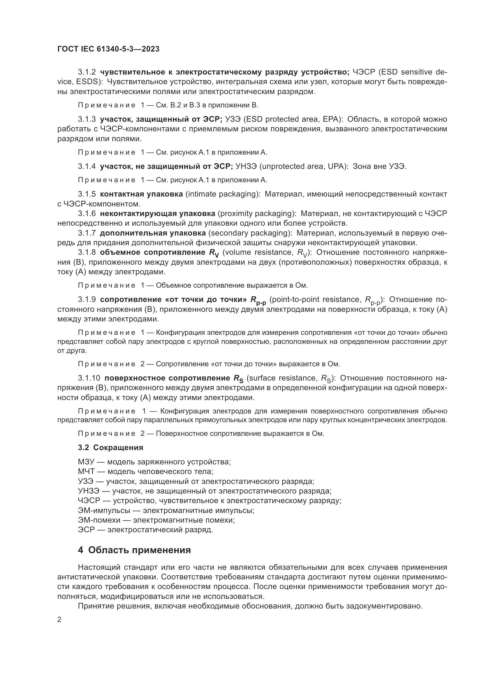 ГОСТ IEC 61340-5-3-2023, страница 9