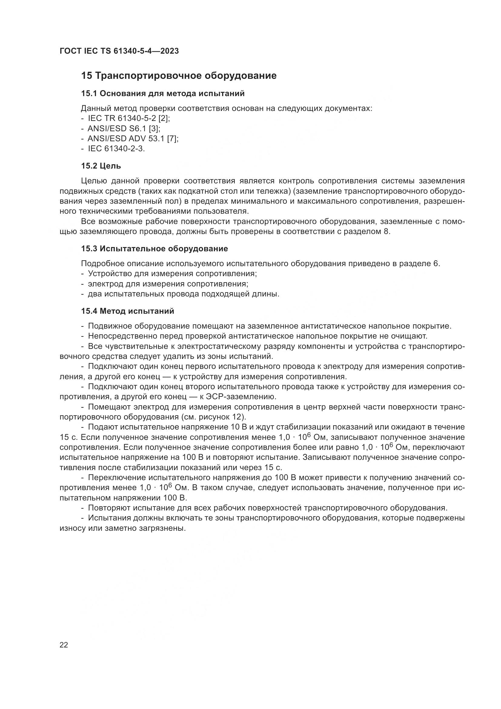 ГОСТ IEC TS 61340-5-4-2023, страница 28