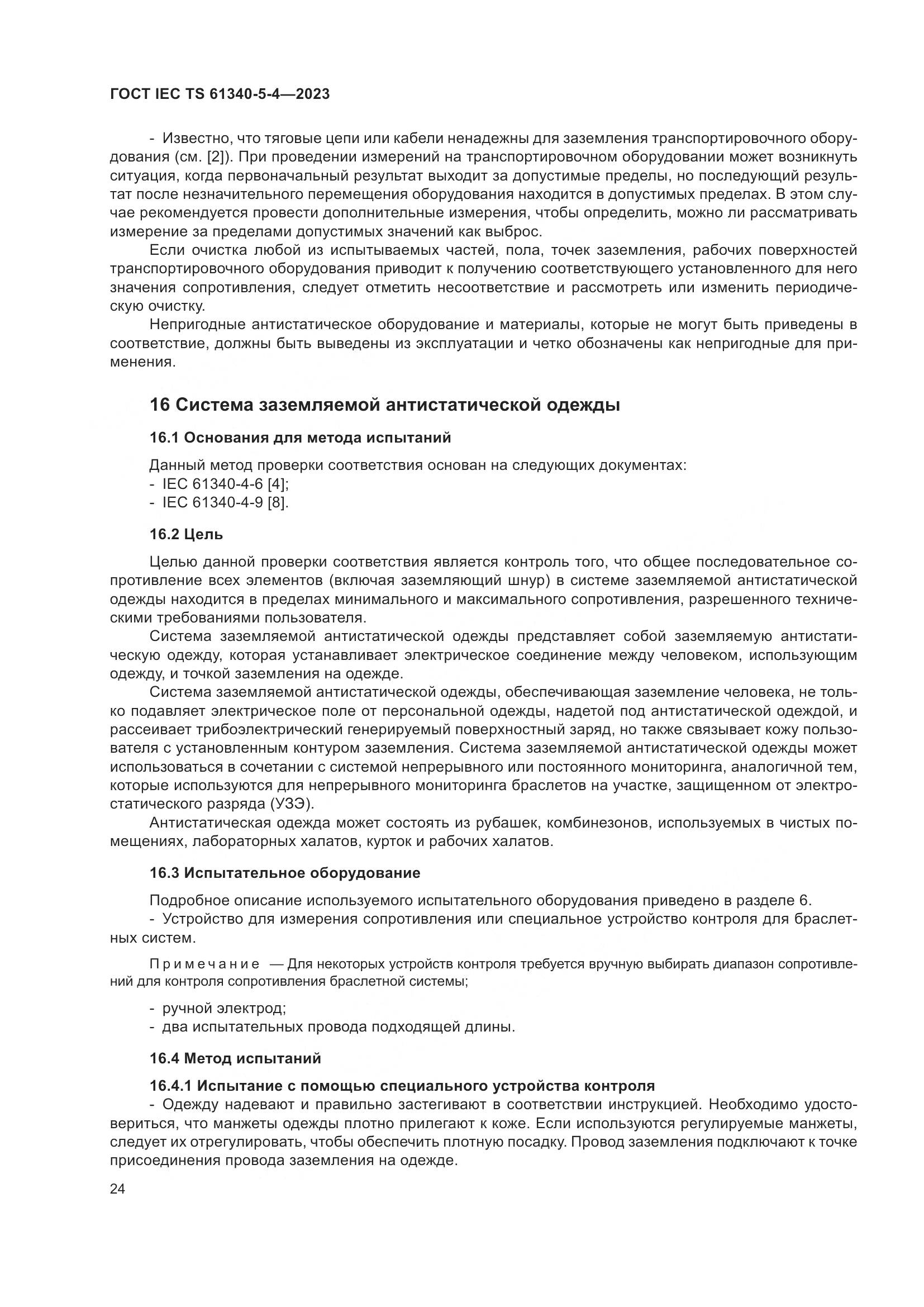 ГОСТ IEC TS 61340-5-4-2023, страница 30
