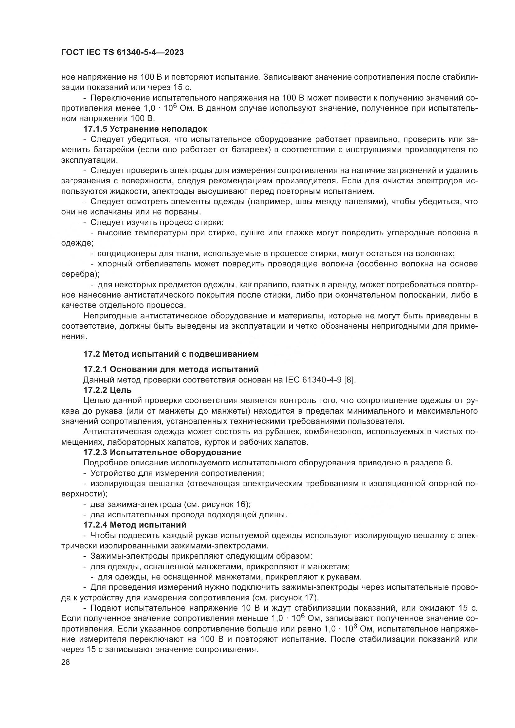 ГОСТ IEC TS 61340-5-4-2023, страница 34