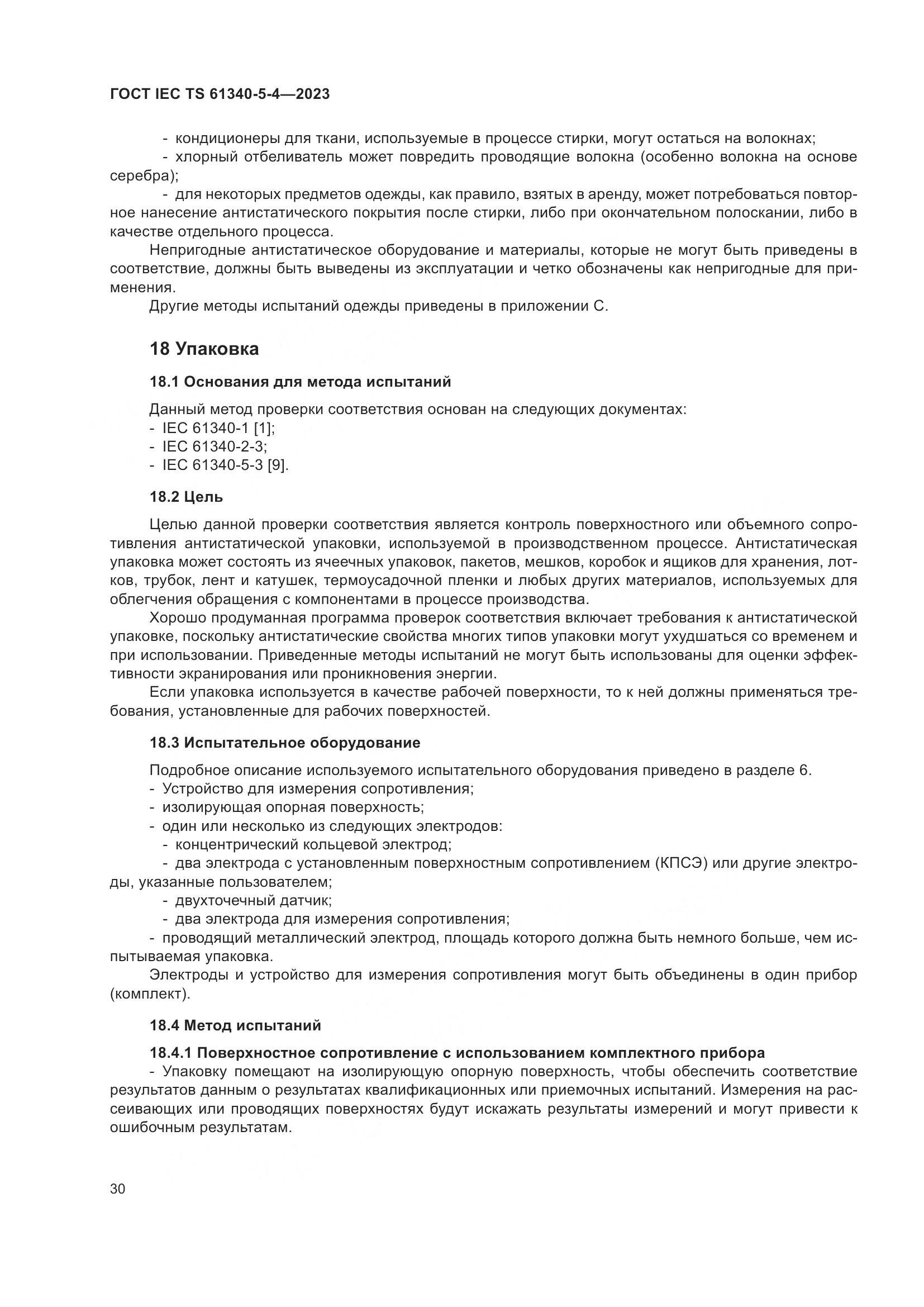 ГОСТ IEC TS 61340-5-4-2023, страница 36