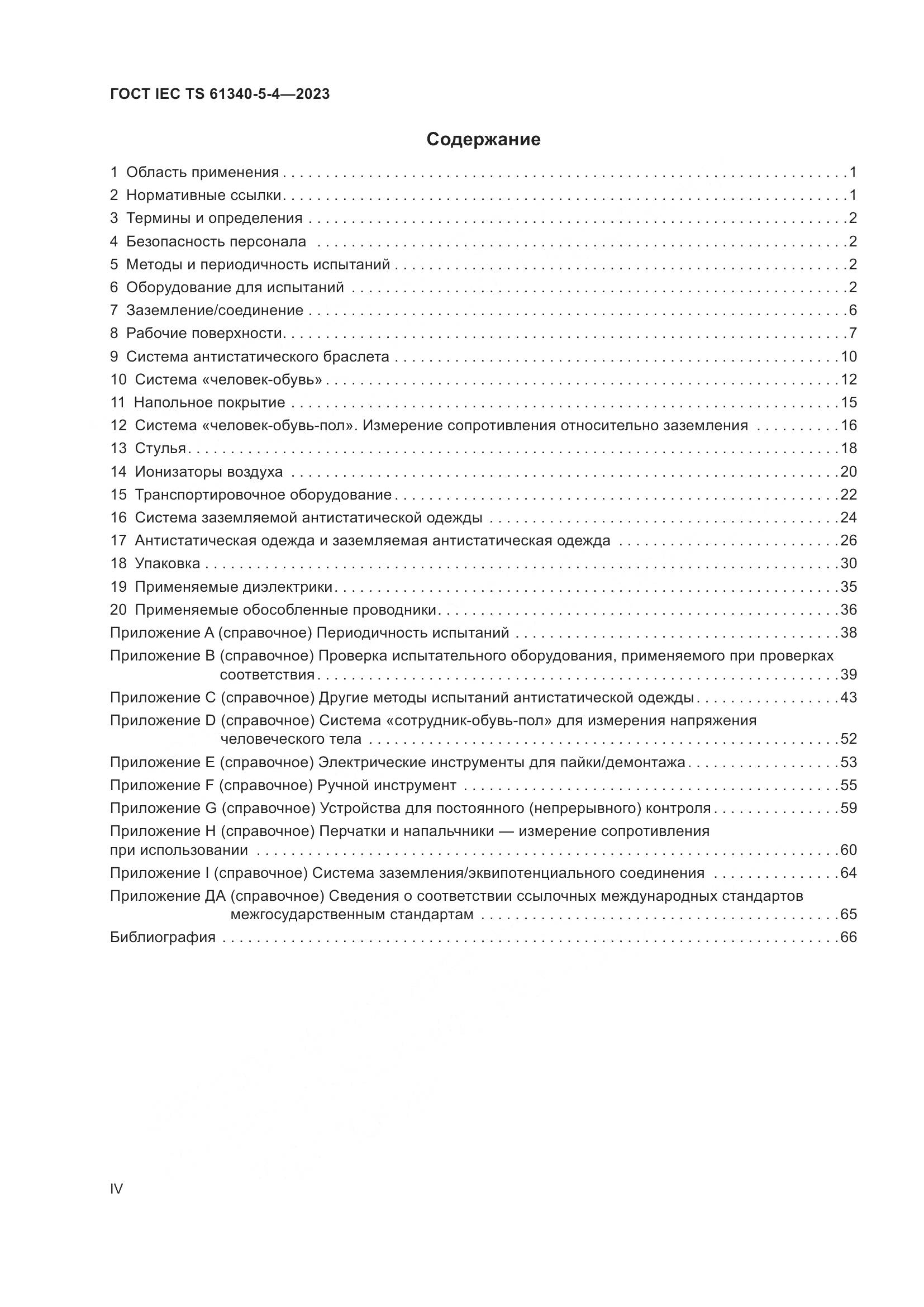 ГОСТ IEC TS 61340-5-4-2023, страница 4