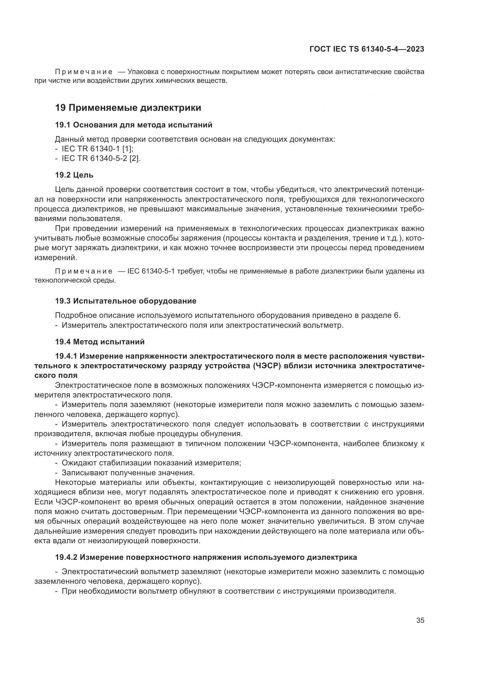 ГОСТ IEC TS 61340-5-4-2023, страница 41