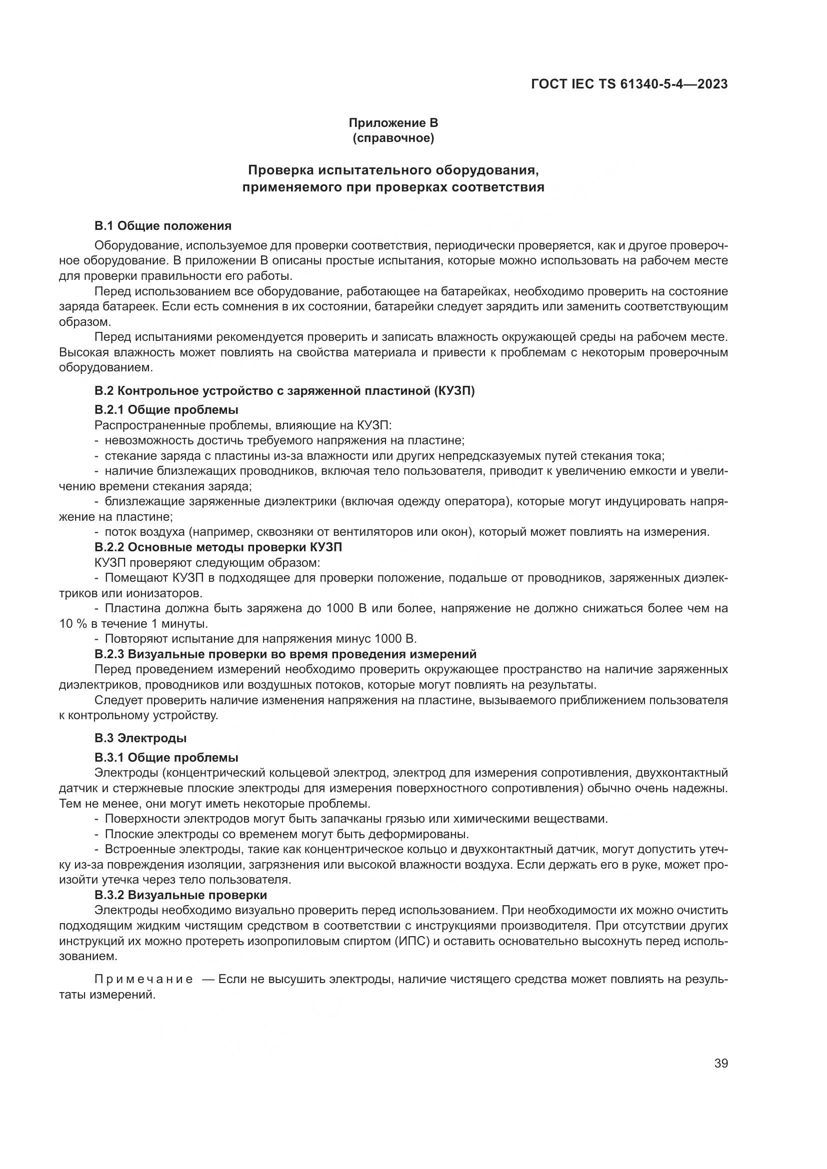 ГОСТ IEC TS 61340-5-4-2023, страница 45