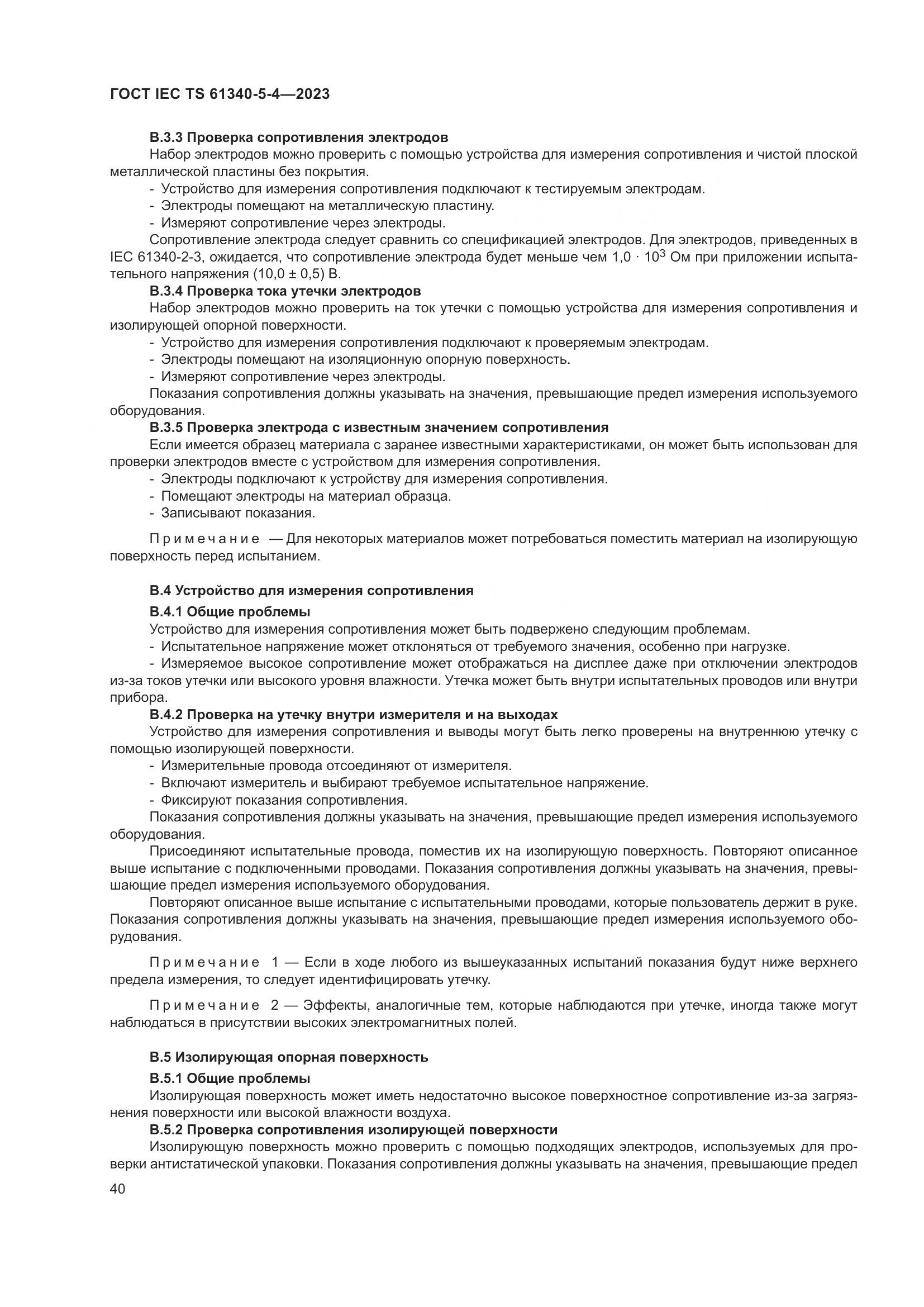 ГОСТ IEC TS 61340-5-4-2023, страница 46