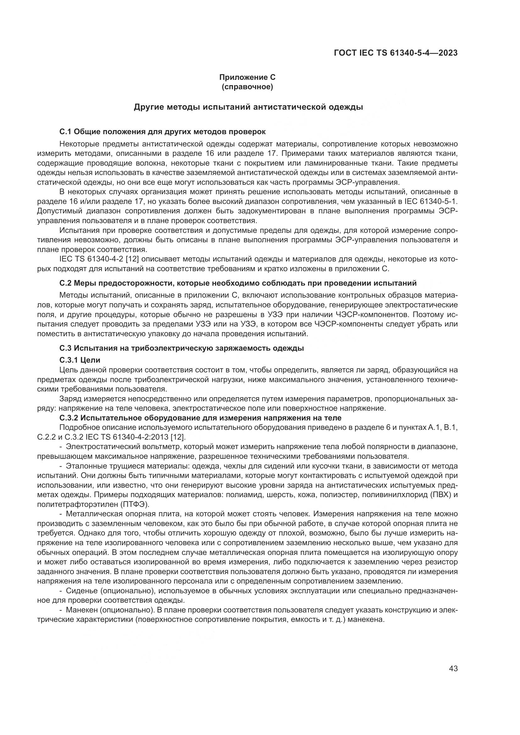 ГОСТ IEC TS 61340-5-4-2023, страница 49
