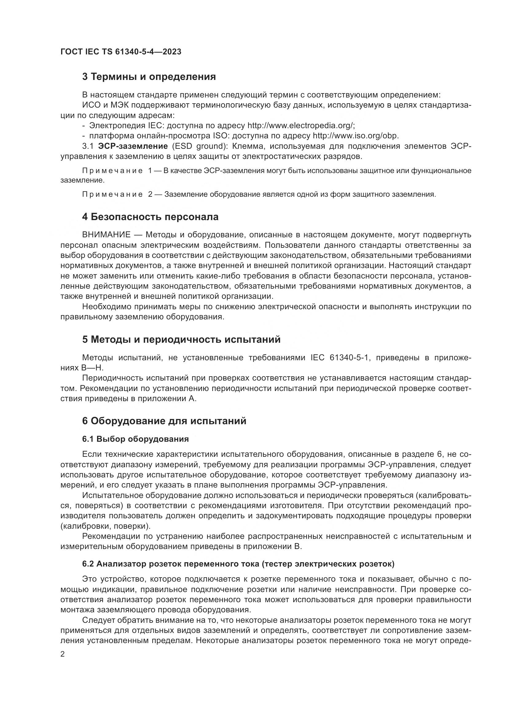 ГОСТ IEC TS 61340-5-4-2023, страница 8