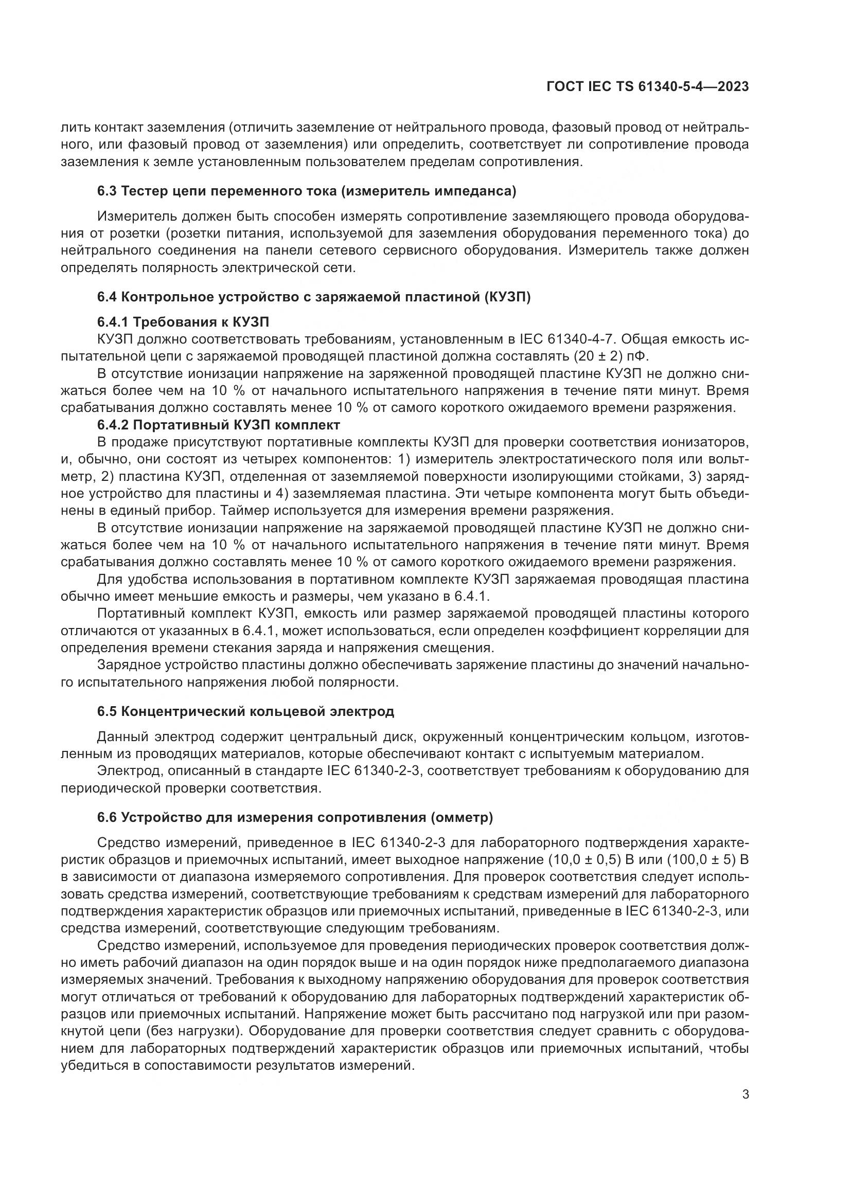 ГОСТ IEC TS 61340-5-4-2023, страница 9