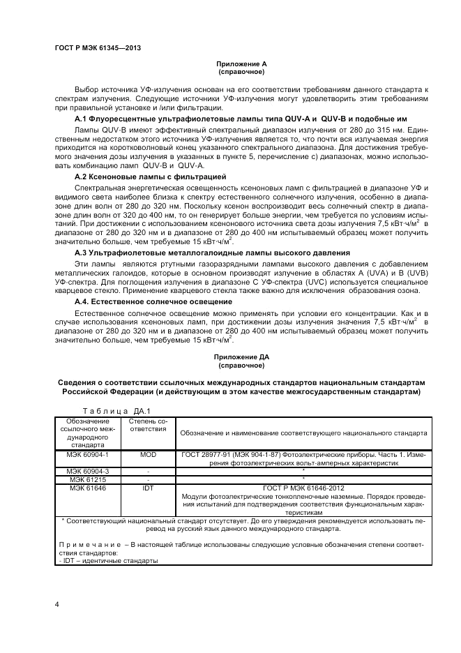 ГОСТ Р МЭК 61345-2013, страница 6