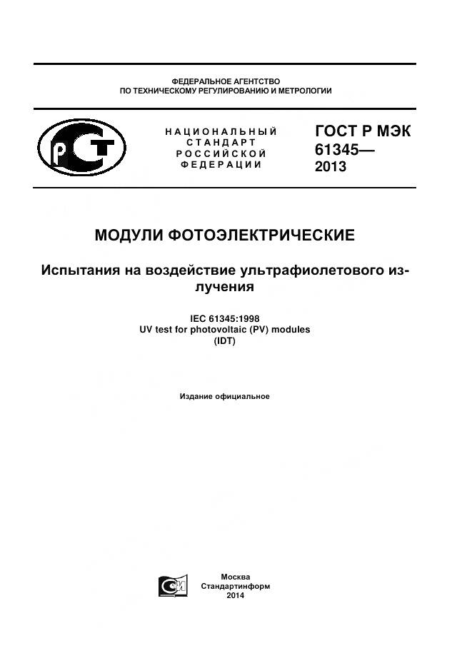 ГОСТ Р МЭК 61345-2013, страница 1