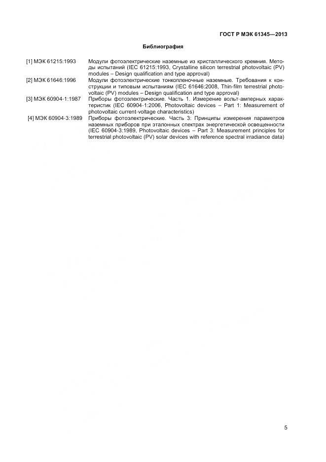 ГОСТ Р МЭК 61345-2013, страница 7