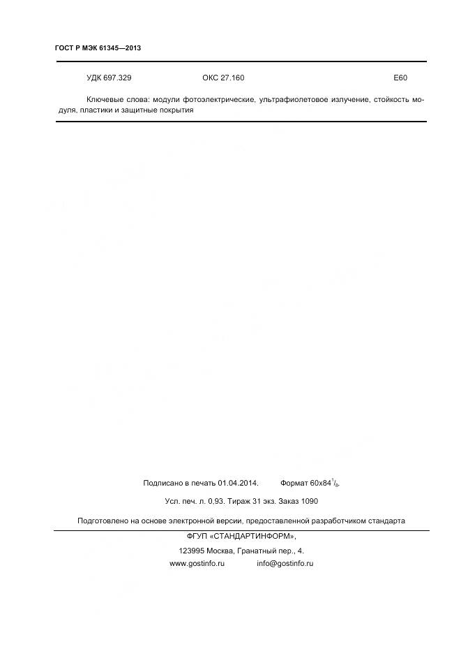 ГОСТ Р МЭК 61345-2013, страница 8