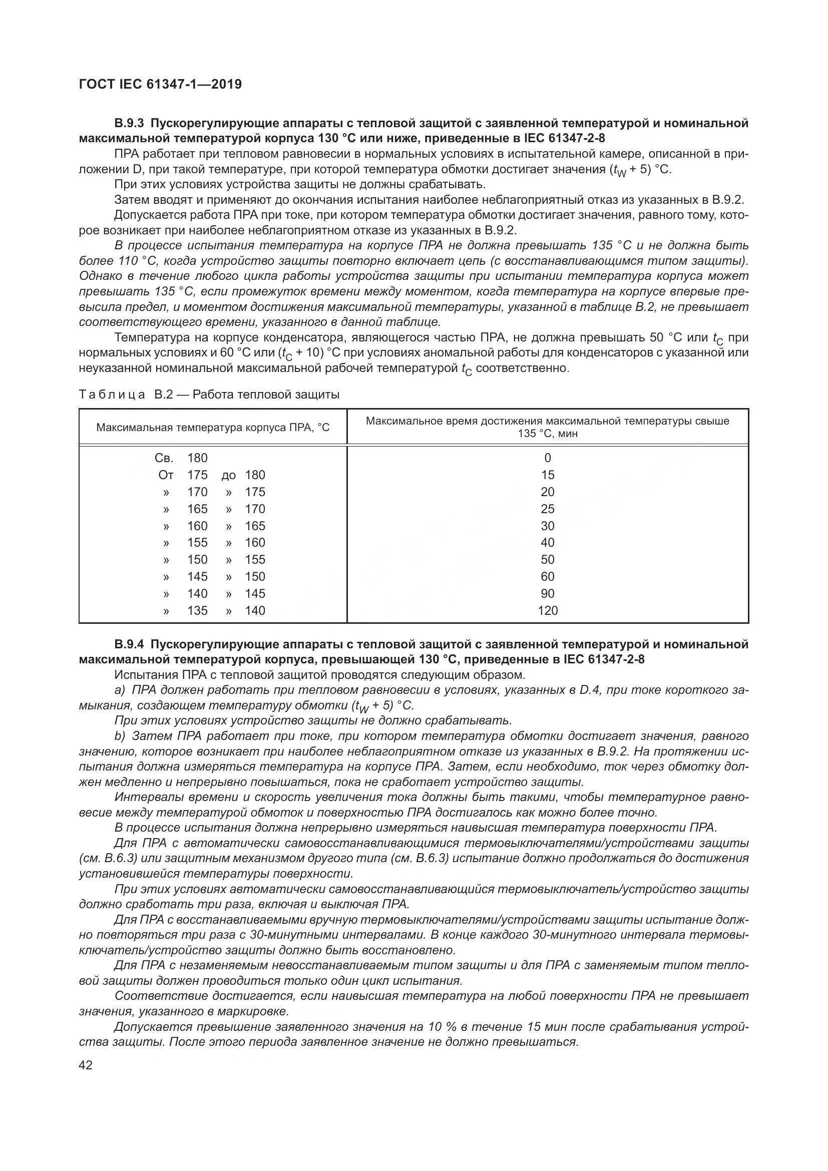 ГОСТ IEC 61347-1-2019, страница 49
