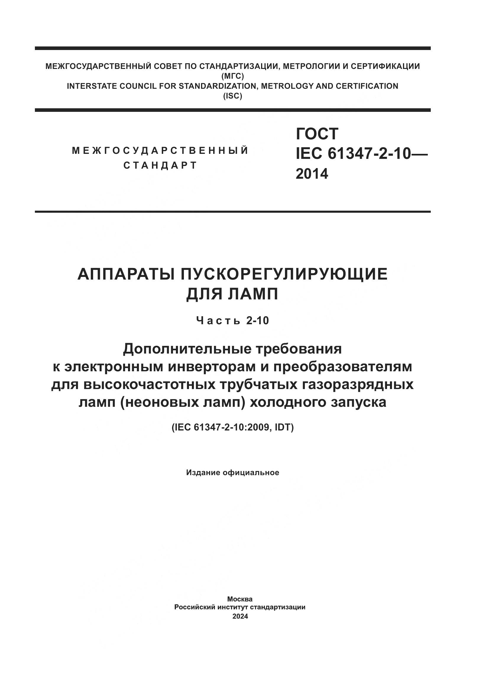 ГОСТ IEC 61347-2-10-2014, страница 1