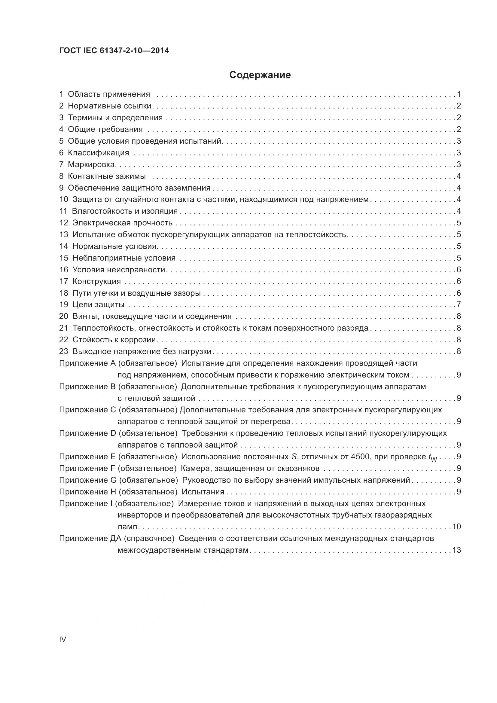 ГОСТ IEC 61347-2-10-2014, страница 4