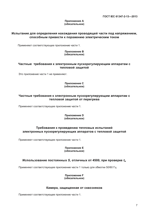 ГОСТ IEC 61347-2-13-2013, страница 11