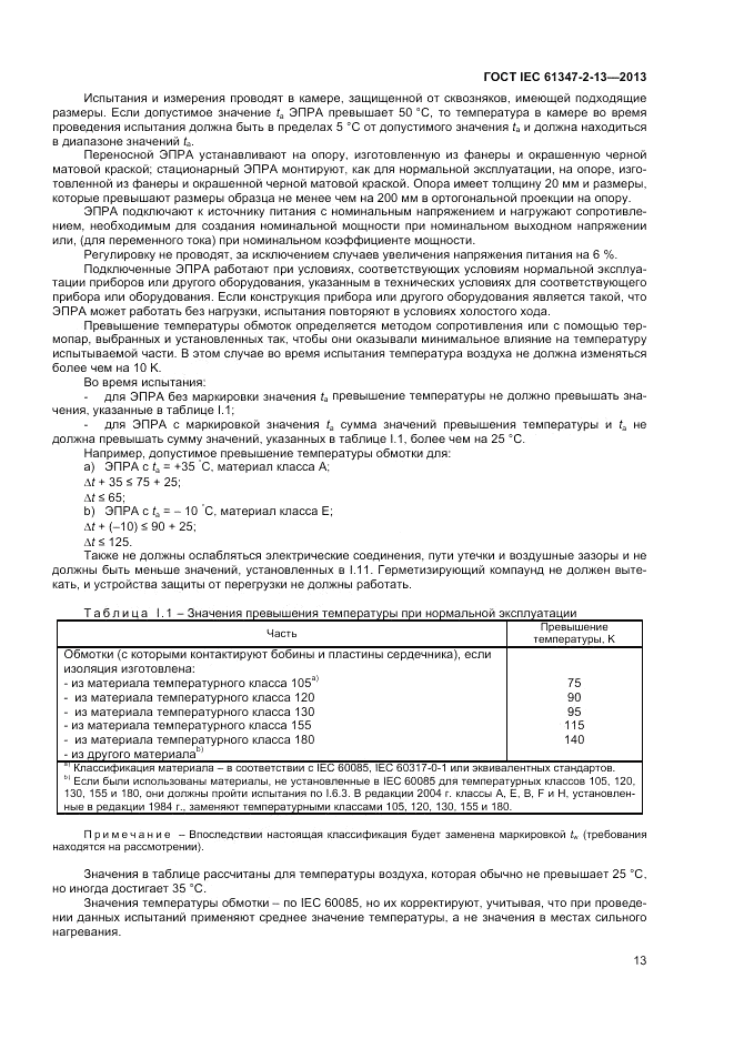ГОСТ IEC 61347-2-13-2013, страница 17