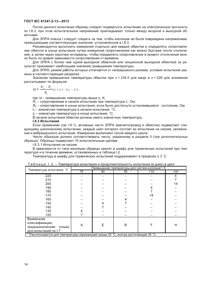 ГОСТ IEC 61347-2-13-2013, страница 18