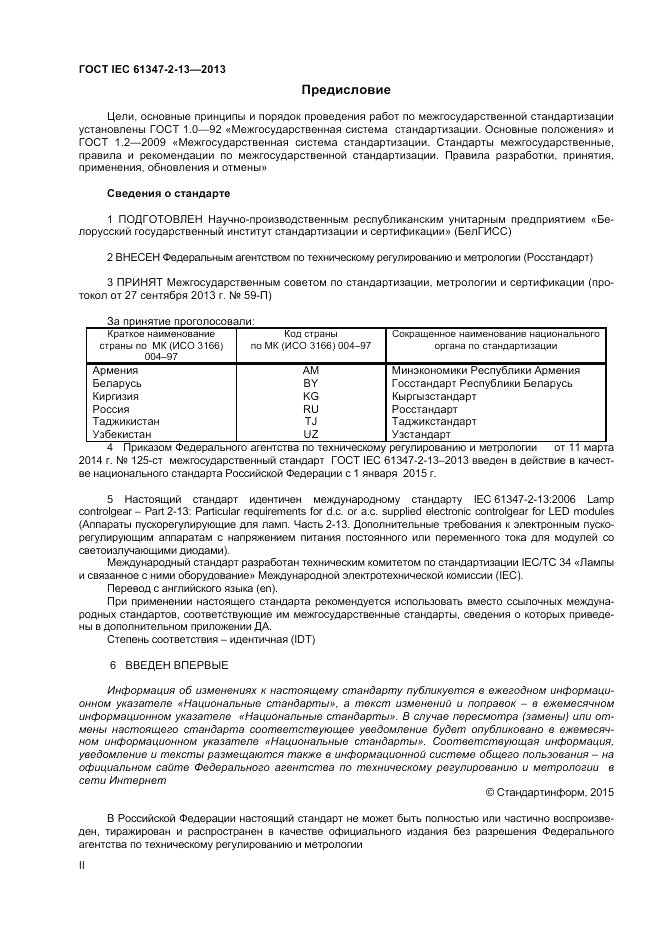 ГОСТ IEC 61347-2-13-2013, страница 2
