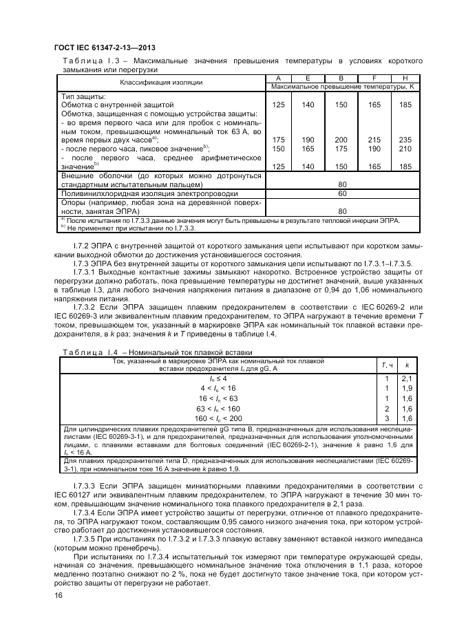 ГОСТ IEC 61347-2-13-2013, страница 20