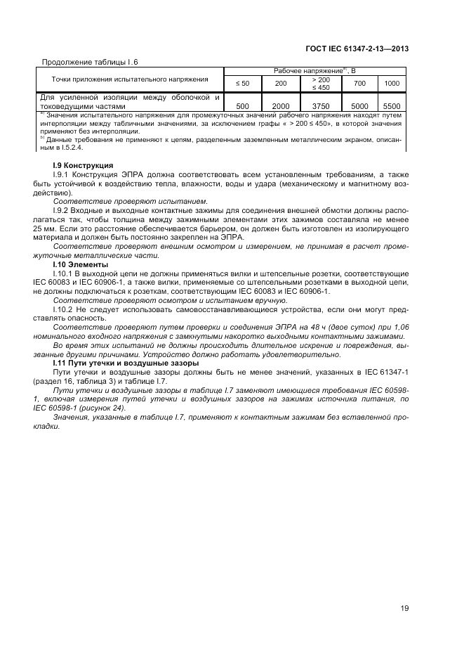 ГОСТ IEC 61347-2-13-2013, страница 23