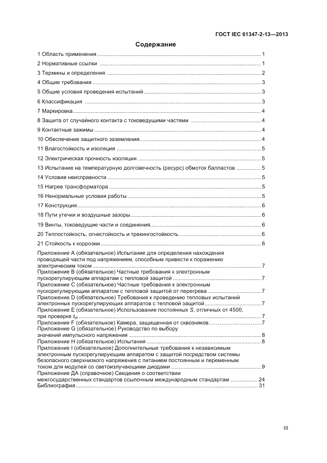 ГОСТ IEC 61347-2-13-2013, страница 3