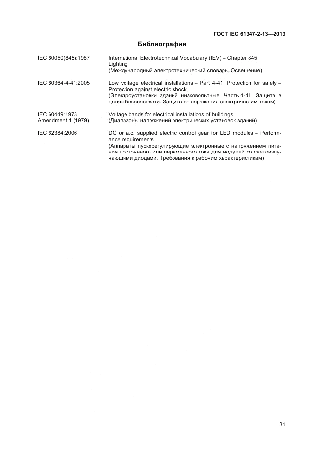 ГОСТ IEC 61347-2-13-2013, страница 35