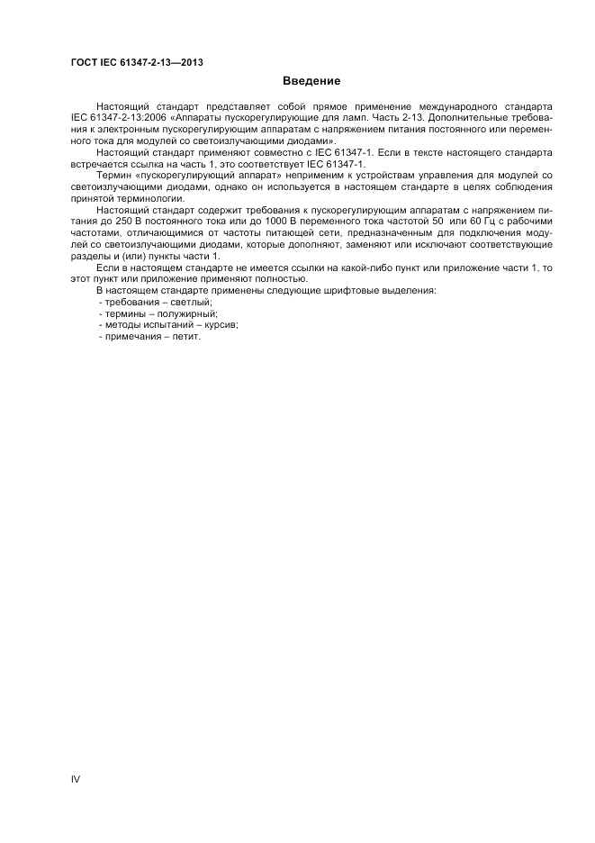 ГОСТ IEC 61347-2-13-2013, страница 4