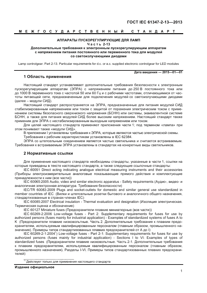 ГОСТ IEC 61347-2-13-2013, страница 5
