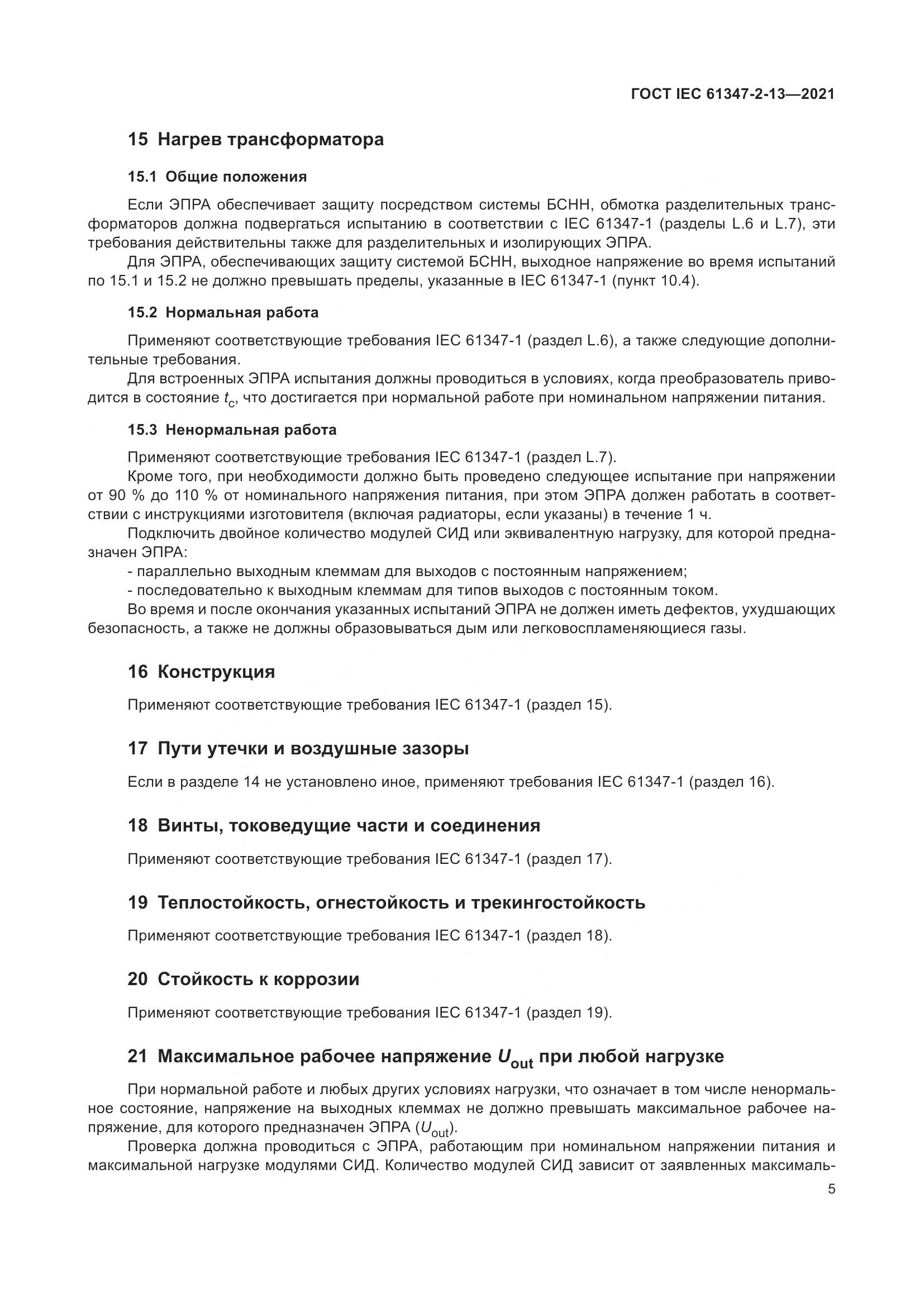 ГОСТ IEC 61347-2-13-2021, страница 12