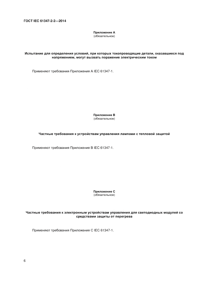 ГОСТ IEC 61347-2-2-2014, страница 10